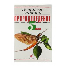 Дрофа/Пособ/Рохлов В.С./Тестовые задани. Природоведение к учеб. Плешаков, Сонина/ 5 кл