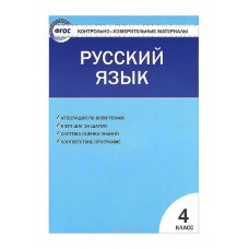 Вако/Пособ/КонтИзмМат/Никифорова В.В./ФГОС. Русский язык/4 кл