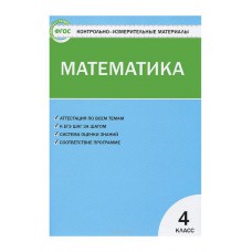 Вако/Пособ/КонтИзмМат/Ситникова Т.Н/ФГОС.Математика/4 кл