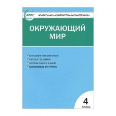 Вако/Пособ/КонтИзмМат/Яценко И.Ф/ФГОС. Окружающий мир/4 кл