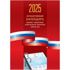 Календарь перекид.2025г. 100*140 мм BG "Триколор", 160л, блок офсетный цветной , 2025г. 370770