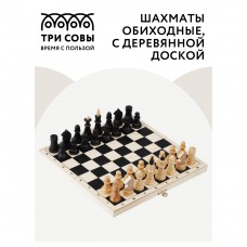 Шахматы ТРИ СОВЫ обиходные  доска 29*29см  НИ_46630