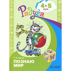 ПРОСВ/Радуга/Гризик Узнаю мир Развивающая книга 4-5 лет/