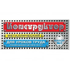 Конструктор мет. №5 для уроков труда 68 эл. 00852   624371