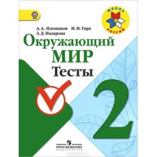 Просвещение/РабПрогр/ШкРоссии/Плешаков А.А./ФГОС. Окружающий мир/1-4 кл