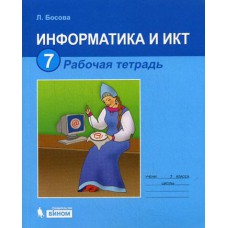 Бином/Р/тет//Босова Л.Л/ФГОС. Информатика/7 кл комплект