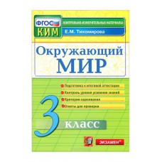 Экзамен/КонтрИзмМат/ИтогАтт/Тихомирова Е.М./ФГОС. Окружающий мир/3 кл