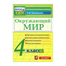 Экзамен/КонтрИзмМат/ИтогАтт/Тихомирова Е.М./ФГОС. Окружающий мир/4 кл