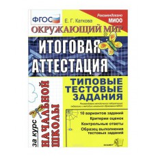 Экзамен/Пособ/ЕГЭ/Каткова Е.Г./ФГОС. Окружающий мир.Итоговая аттестация.Типовые тестовые задания/за