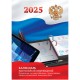 Календарь перекид.2025г. 100*140 мм BG, 160л, газет офсет, Российской символикой, 2025 год. 370768