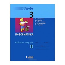 Бином/Р/тет//Матвеева Н.В./Информатика и ИКТ/3 кл ч.1 ФГОС