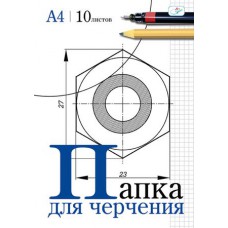 Папка для черчения А4, 10 листов, без рамки, блок 180г/м Пч10А4_033