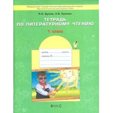 Баласс/Р/тет/Школа 2100/Бунеев Р.Н./ФГОС. Тетрадь по литературному чтению.Капельки солнца/1 кл