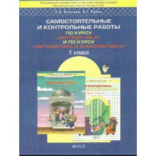 Баласс/Самост.и контр.раб/Школа 2100/Козлова С.А./ФГОС. Математика.По курсу "Математика и информатик