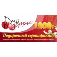 Подарочный сертификат "КАНЦБЕРРИ" на сумму 1000 рублей