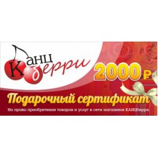 Подарочный сертификат "КАНЦБЕРРИ" на сумму 2000 рублей