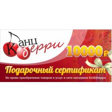 Подарочный сертификат "КАНЦБЕРРИ" на сумму 10 000 рублей