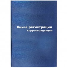 Книга регистрации корреспонденции А4, 96л., бумвинил, блок офсетный 129806