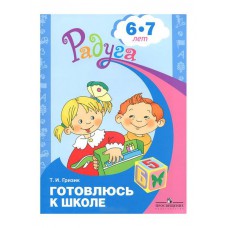 Просвещение/Пособ/Радуга/Гризик Т.И./Готовлюсь к школе/6-7 лет