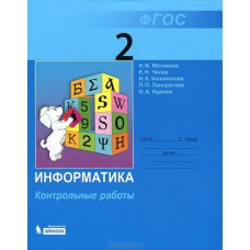 БИНОМ/Информатика/Конт раб 2 Матвеева//ФГОС
