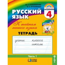 Ассоциация 21 век/Р/тет/Гармония/Соловейчик М.С./Русский язык. К тайнам нашего языка/4 кл ч.1