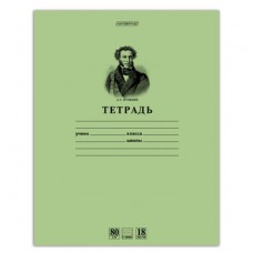 Тетрадь 18л А5 лин.Зеленая.Пушкин А.С. HD блок 80 г/м 18Т5A2_07641 Хатбер