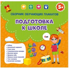 Сборник обучающих плакатов Геодом "Подготовка к школе", 9шт., 290*290мм