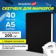 Скетчбук для маркеров, бумага ВХИ 200г/м2 145х205мм, 40л, гребень, тв. обл. ЧЕРНАЯ, BRAUBERG, 115079