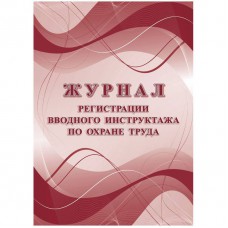 Журнал регистрации вводного инструктажа по охране труда А4, 16л. на скрепке, офсетная КЖ-1554а