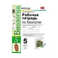 Экзамен/Пособ/УМК/Преображенская Н.В./ФГОС. Рабочая тетрадь по биологии к учеб. пасечника/5 кл