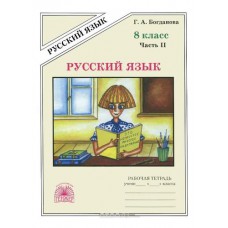 Генжер/Р/тет//Богданова Г.А./Русский язык/8 кл ч.2