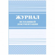 Журнал исходящей документации А4, 84л., твердый переплет 7БЦ, блок писчая бумага КЖ-193