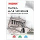 Папка для черчения А3 297х420мм, 10л. 160г/м2, рамка горизонтальный штамп, ПИФАГОР, 129228