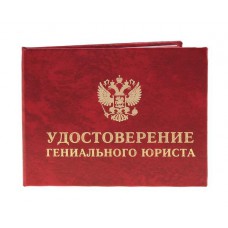 Удостоверение со значком юриста 7,5*9,5см кожзам,бумага 471808