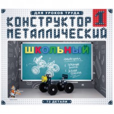 Конструктор металл Десятое королевство "Школьный", №1, 72 эл., картон. Коробка 2049