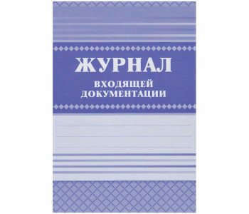 Журнал регистрации входящих документов, 96 л., бумвинил, блок офсет, А4 (200х290 мм), BRAUBERG, 1301