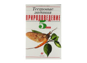 Дрофа/Пособ/Рохлов В.С./Тестовые задани. Природоведение к учеб. Плешаков, Сонина/ 5 кл