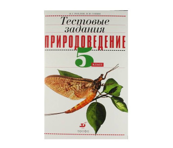 Дрофа/Пособ/Рохлов В.С./Тестовые задани. Природоведение к учеб. Плешаков, Сонина/ 5 кл