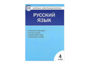 Вако/Пособ/КонтИзмМат/Никифорова В.В./ФГОС. Русский язык/4 кл