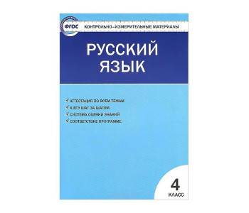 Вако/Пособ/КонтИзмМат/Никифорова В.В./ФГОС. Русский язык/4 кл