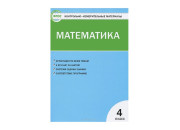 Вако/Пособ/КонтИзмМат/Ситникова Т.Н/ФГОС.Математика/4 кл