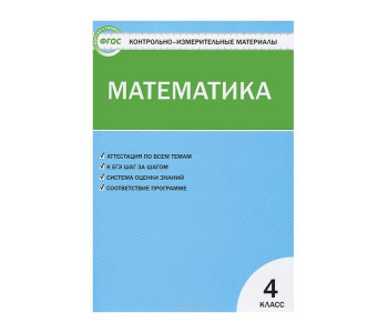 Вако/Пособ/КонтИзмМат/Ситникова Т.Н/ФГОС.Математика/4 кл