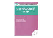 Вако/Пособ/КонтИзмМат/Яценко И.Ф/ФГОС. Окружающий мир/3 кл