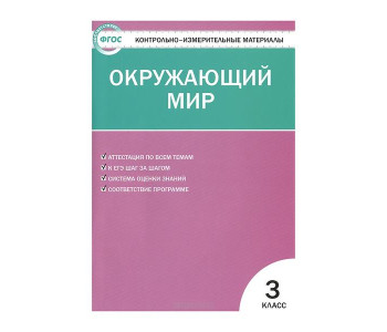 Вако/Пособ/КонтИзмМат/Яценко И.Ф/ФГОС. Окружающий мир/3 кл