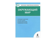 Вако/Пособ/КонтИзмМат/Яценко И.Ф/ФГОС. Окружающий мир/4 кл