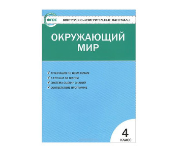 Вако/Пособ/КонтИзмМат/Яценко И.Ф/ФГОС. Окружающий мир/4 кл
