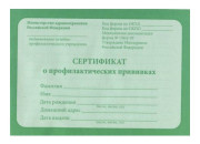 Бланк  Сертификат о проф. прививках А6 12л 12-5502 ПрофПресс