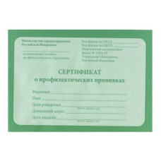Бланк  Сертификат о проф. прививках А6 12л 12-5502 ПрофПресс