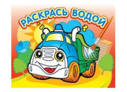 Раскраска водная 200*250, Грузовик 1128-203 Олма-Пресс