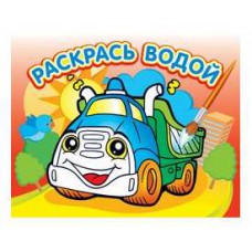 Раскраска водная 200*250, Грузовик 1128-203 Олма-Пресс